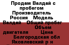 Продам Валдай с пробегом › Производитель ­ Россия › Модель ­ Валдай › Общий пробег ­ 380 000 › Объем двигателя ­ 8 › Цена ­ 260 000 - Белгородская обл., Яковлевский р-н, Томаровка пгт Авто » Спецтехника   . Белгородская обл.